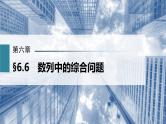 新高考数学一轮复习课件  第6章 §6.6　数列中的综合问题