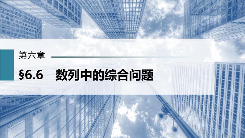 新高考数学一轮复习课件  第6章 §6.6　数列中的综合问题02