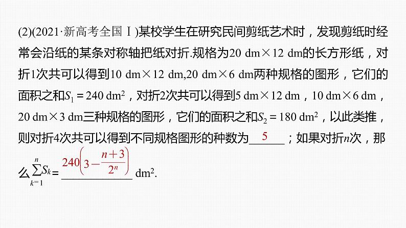 新高考数学一轮复习课件  第6章 §6.6　数列中的综合问题06