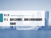 新高考数学一轮复习课件  第7章 §7.1　基本立体图形、简单几何体的表面积与体积