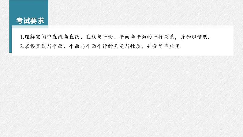 新高考数学一轮复习课件  第7章 §7.4　空间直线、平面的平行03