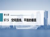 新高考数学一轮复习课件  第7章 §7.5　空间直线、平面的垂直