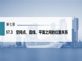 新高考数学一轮复习课件  第7章 §7.3　空间点、直线、平面之间的位置关系