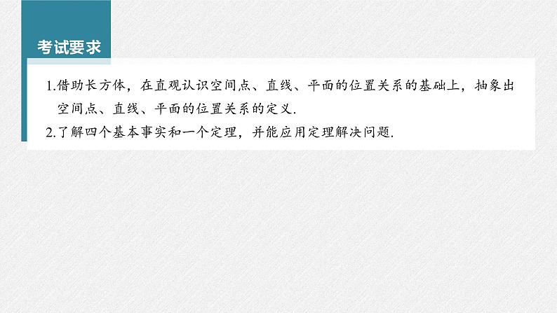 新高考数学一轮复习课件  第7章 §7.3　空间点、直线、平面之间的位置关系03