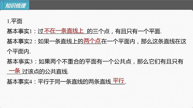 新高考数学一轮复习课件  第7章 §7.3　空间点、直线、平面之间的位置关系06