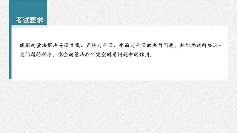 新高考数学一轮复习课件  第7章 §7.7　向量法求空间角02