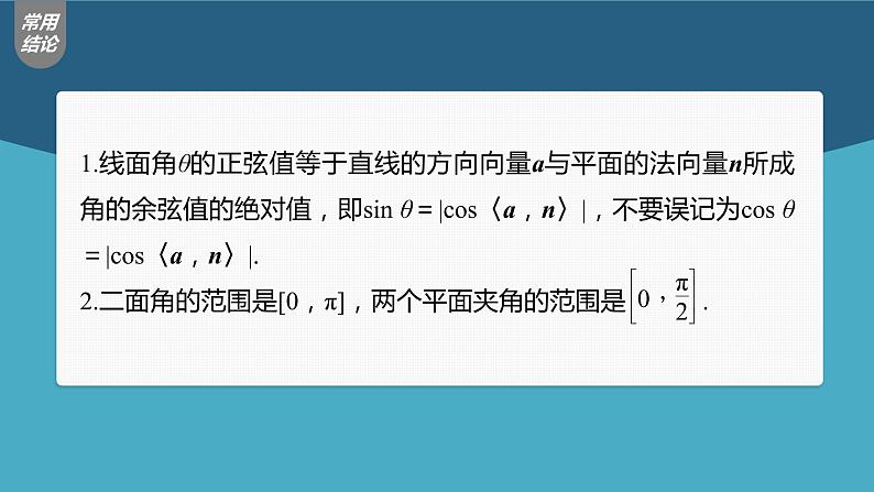 新高考数学一轮复习课件  第7章 §7.7　向量法求空间角07