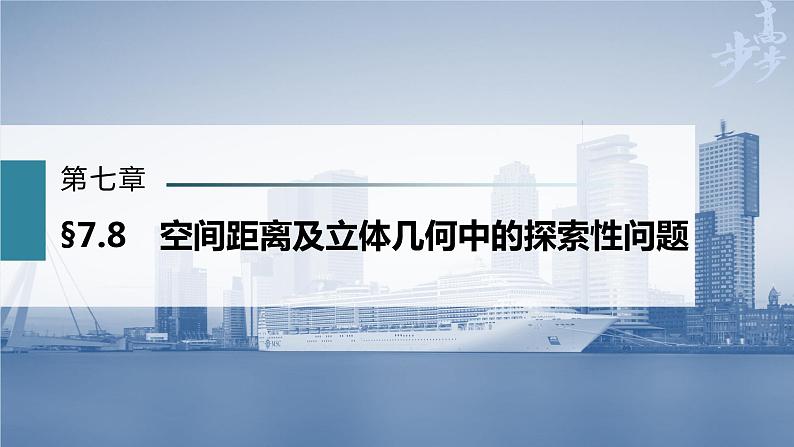 新高考数学一轮复习课件  第7章 §7.8　空间距离及立体几何中的探索性问题第1页