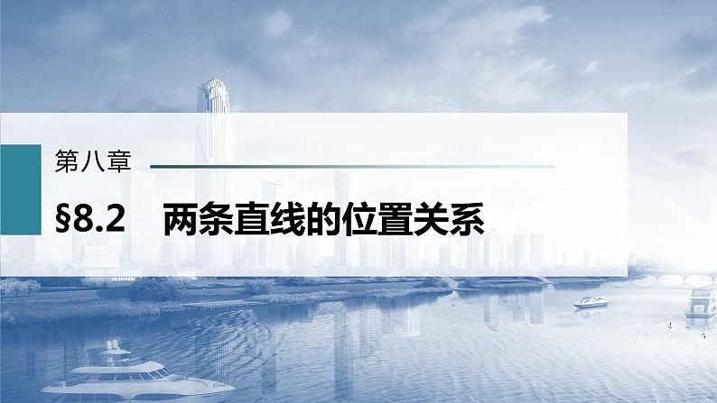 新高考数学一轮复习课件  第8章 §8.2　两条直线的位置关系02