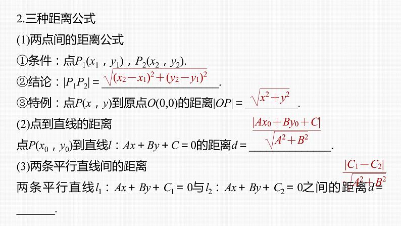 新高考数学一轮复习课件  第8章 §8.2　两条直线的位置关系07