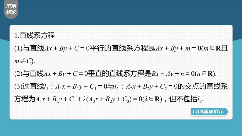 新高考数学一轮复习课件  第8章 §8.2　两条直线的位置关系08
