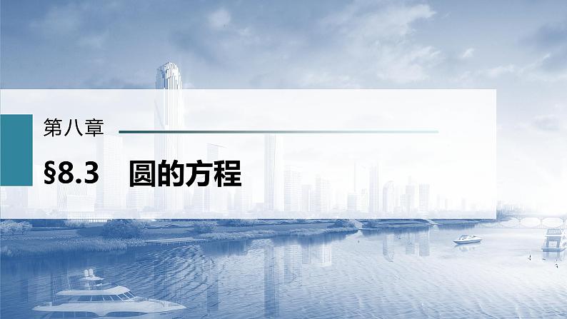 新高考数学一轮复习课件  第8章 §8.3　圆的方程02