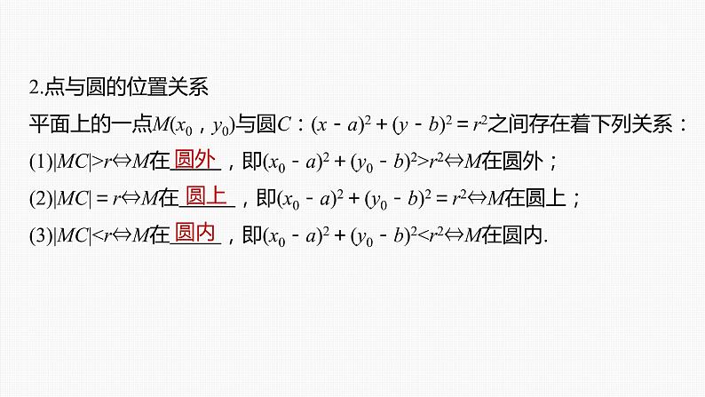 新高考数学一轮复习课件  第8章 §8.3　圆的方程07