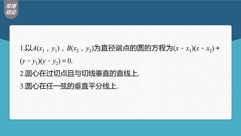 新高考数学一轮复习课件  第8章 §8.3　圆的方程08