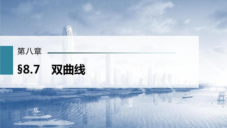 新高考数学一轮复习课件  第8章 §8.7　双曲线02