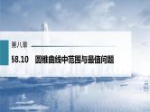 新高考数学一轮复习课件  第8章 §8.10　圆锥曲线中范围与最值问题