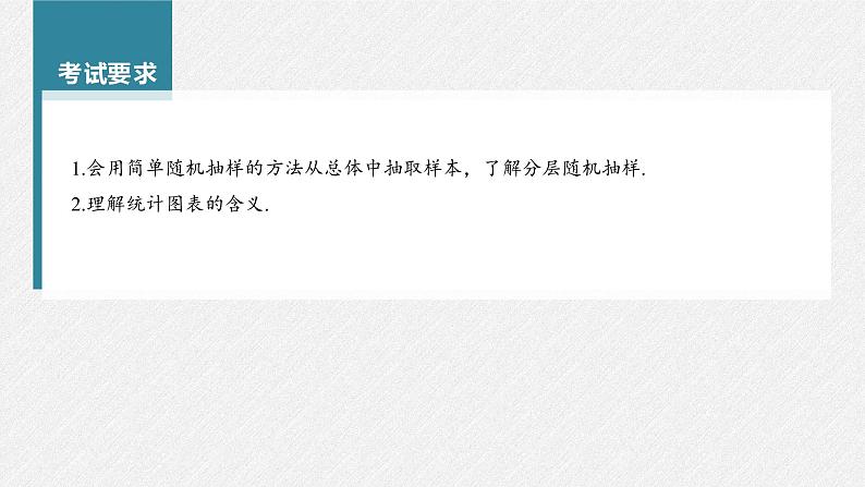 新高考数学一轮复习课件  第9章 §9.1　随机抽样、统计图表03