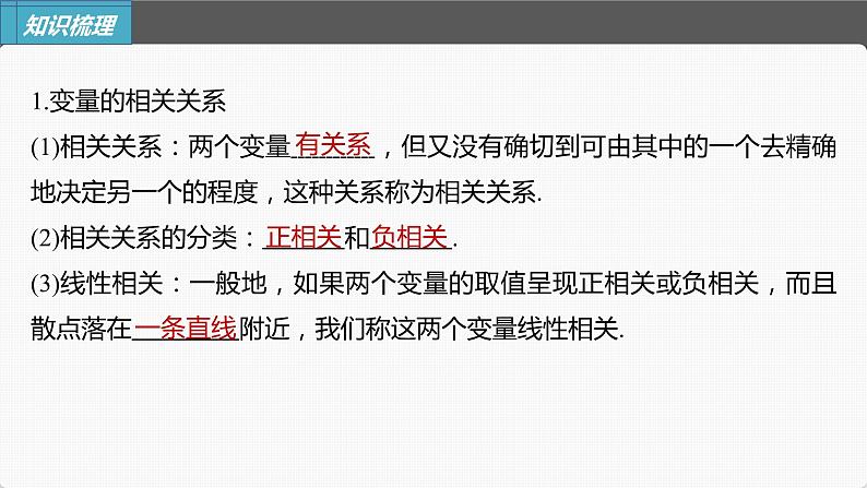 新高考数学一轮复习课件  第9章 §9.3　成对数据的统计分析06