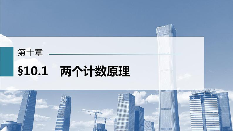 新高考数学一轮复习课件  第10章 §10.1　两个计数原理02