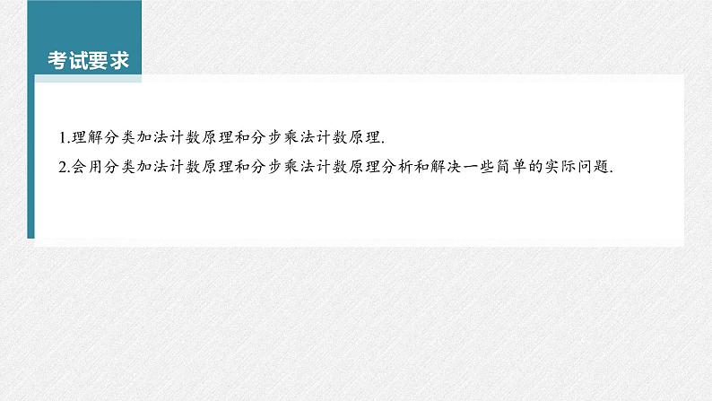 新高考数学一轮复习课件  第10章 §10.1　两个计数原理03
