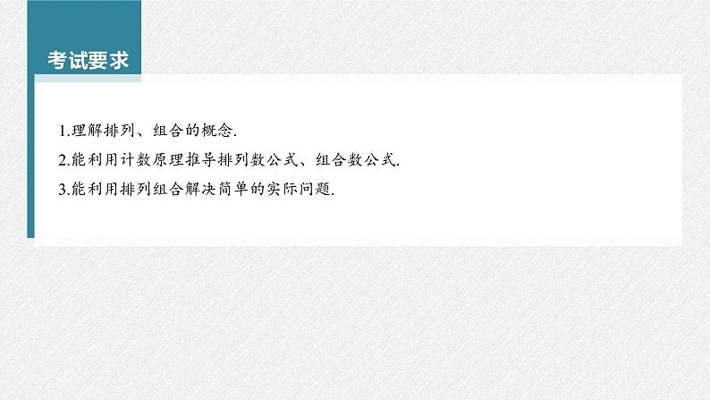 新高考数学一轮复习课件  第10章 §10.2　排列与组合03
