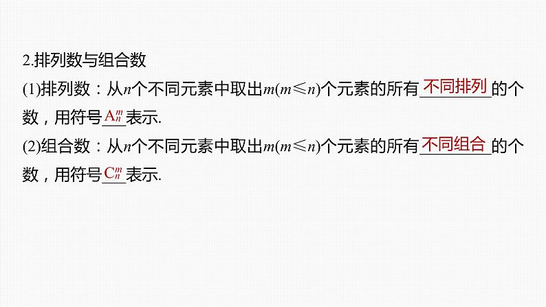 新高考数学一轮复习课件  第10章 §10.2　排列与组合07