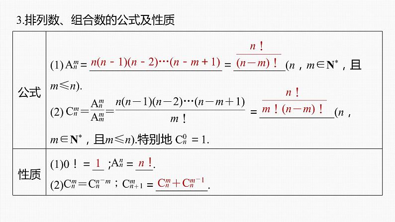新高考数学一轮复习课件  第10章 §10.2　排列与组合08