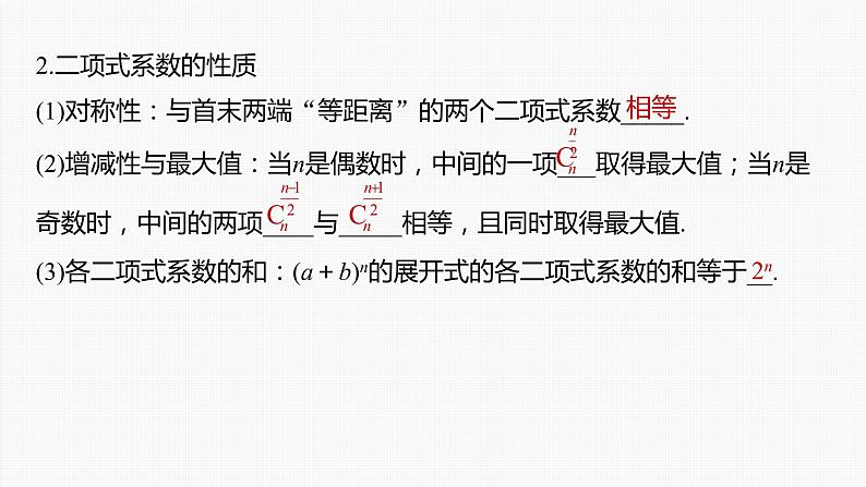 新高考数学一轮复习课件  第10章 §10.3　二项式定理07