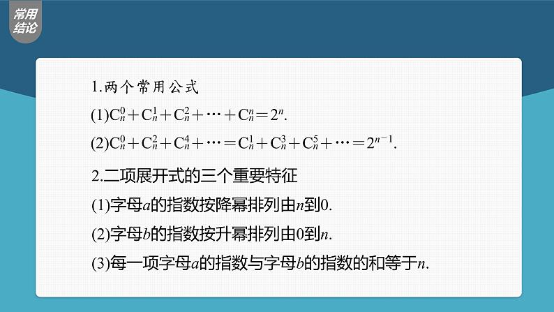 新高考数学一轮复习课件  第10章 §10.3　二项式定理08