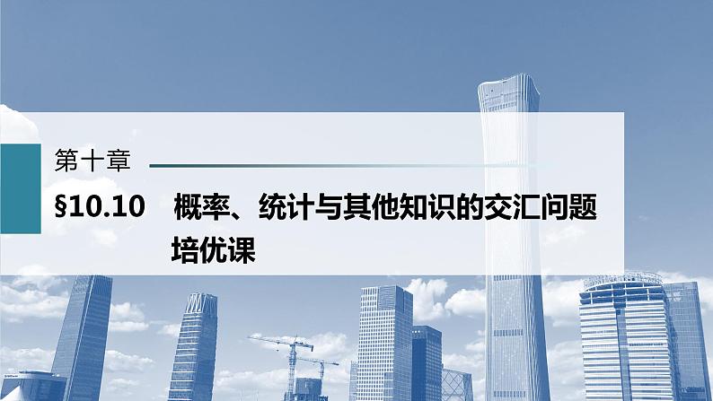 新高考数学一轮复习课件  第10章 §10.10　概率、统计与其他知识的交汇问题　培优课第2页