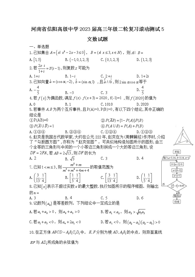2023信阳高级中学高三二轮复习滚动测试5数学（文）含答案01