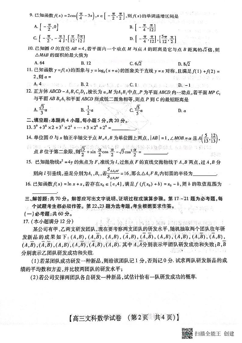 2023届河南省郑州市等2地TOP二十名校调研模拟卷三文科数学试卷第2页