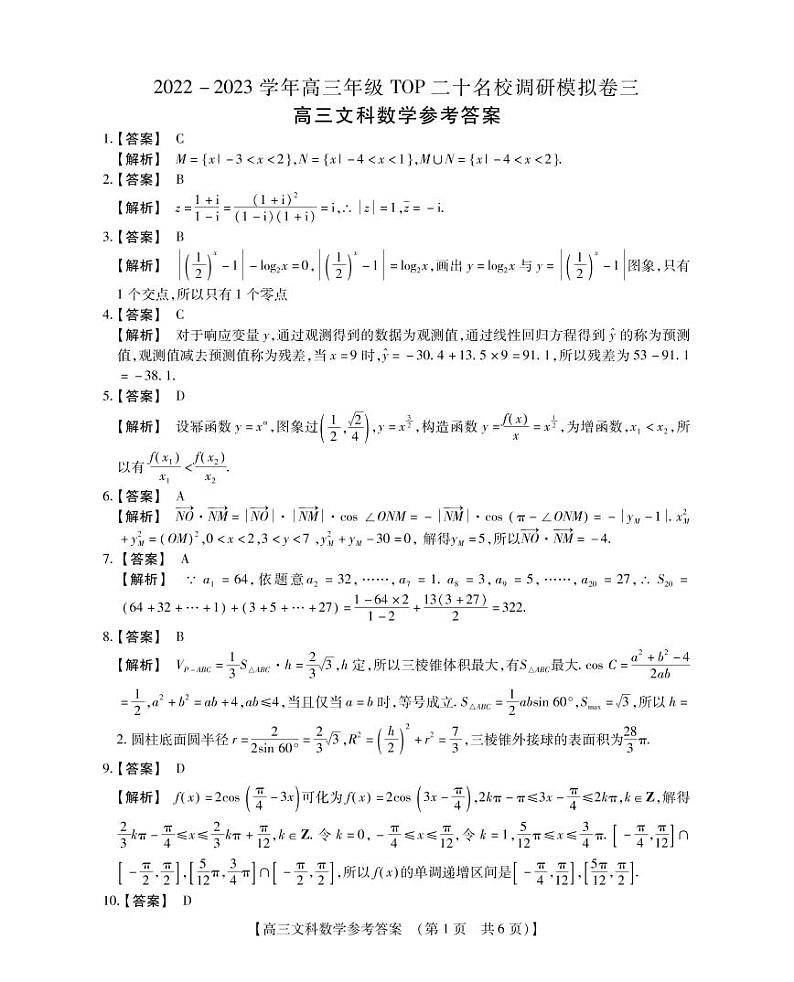 高三文科数学答案和解析第1页