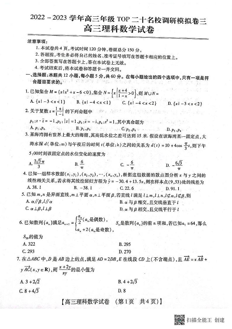 2023郑州等2地TOP二十名校高三下学期调研模拟卷三数学（理）PDF版无答案第1页