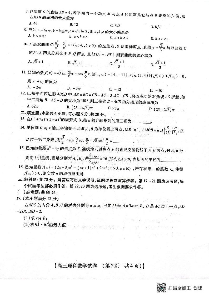 2023郑州等2地TOP二十名校高三下学期调研模拟卷三数学（理）PDF版无答案第2页