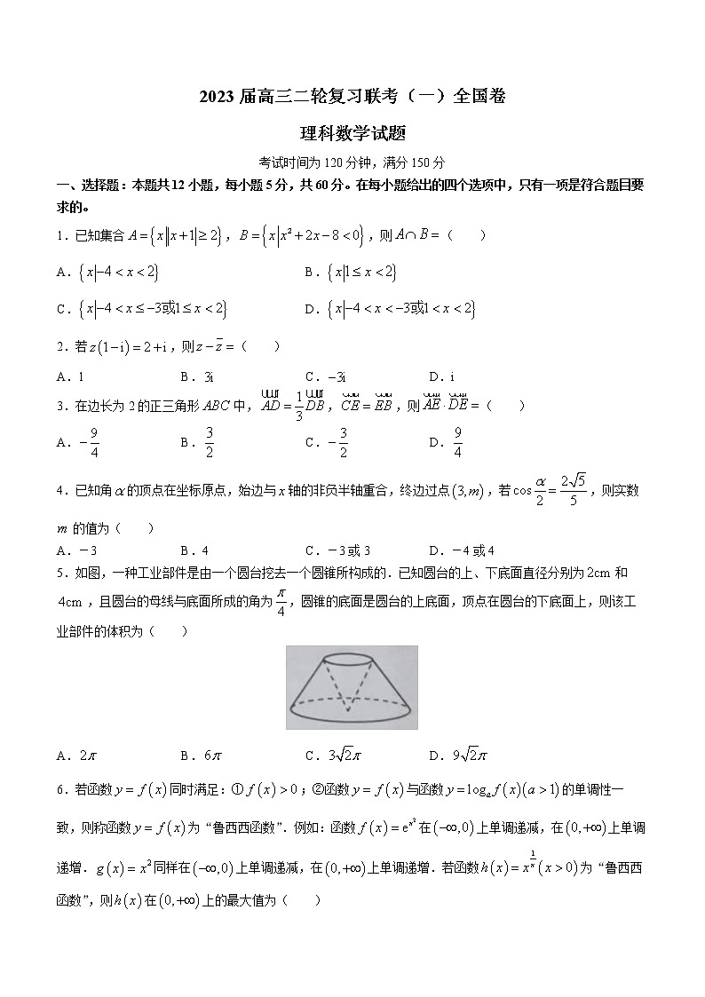 陕西省西安市第八十三中学等校2023届高三下学期二轮复习联考（一）理科数学试题第1页