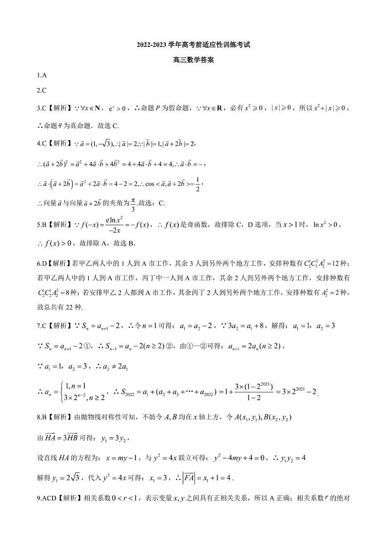 2023河北省高三下学期高考前适应性考试数学试题扫描版含解析01