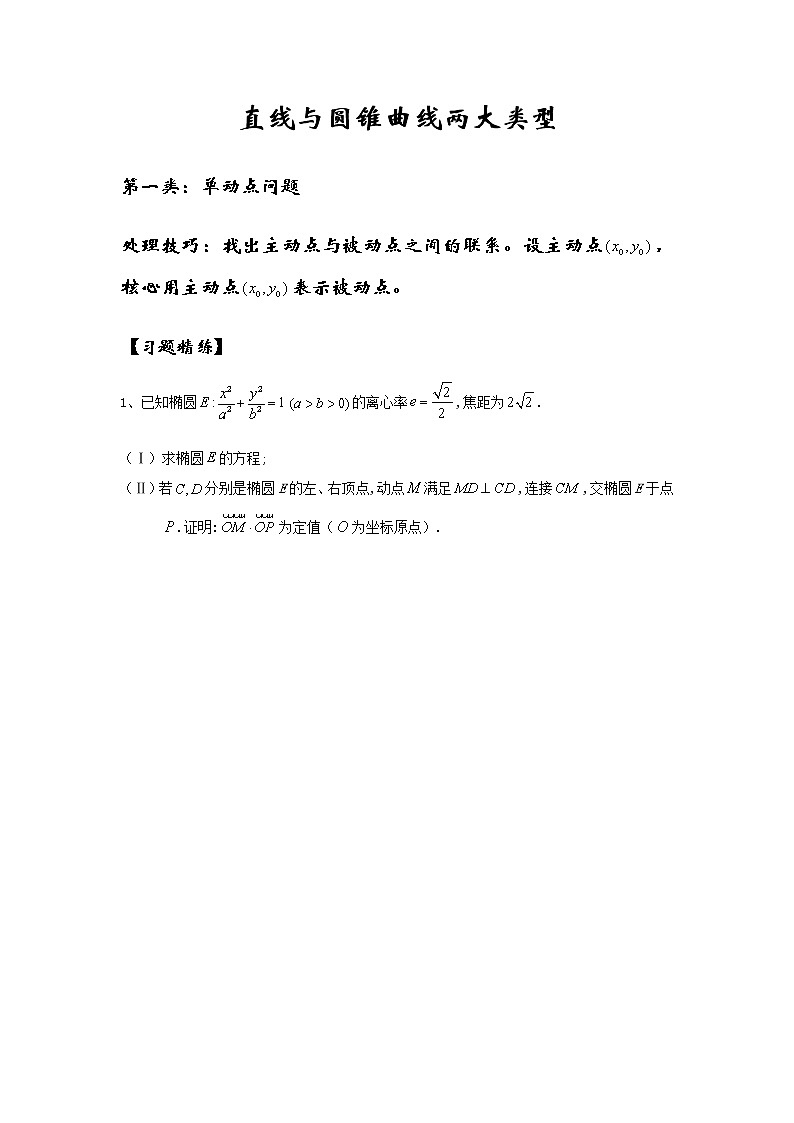 直线与圆锥曲线的位置关系专题提升2022-2023高三二轮复习第3页