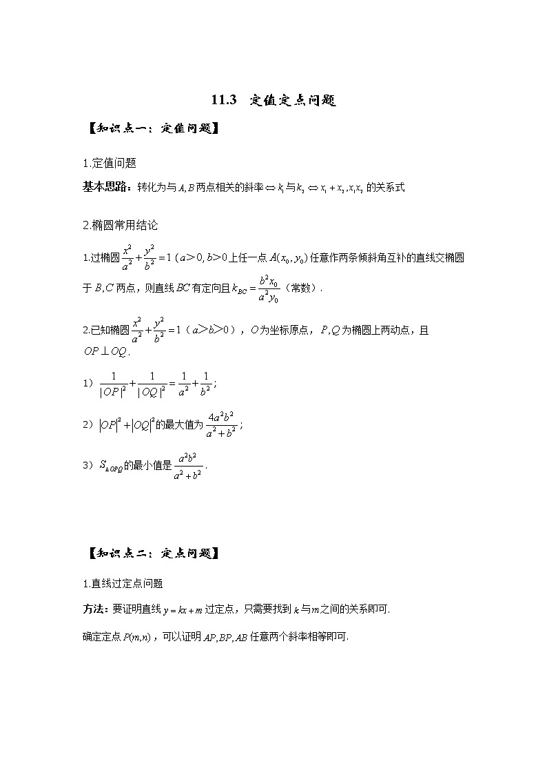 2023高三讲义--圆锥曲线解析几何（定值定点问题）专题 - 二轮复习01