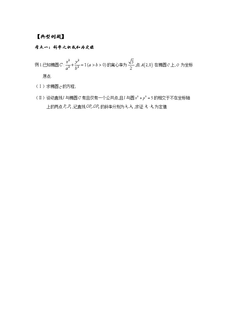 2023高三讲义--圆锥曲线解析几何（定值定点问题）专题 - 二轮复习02