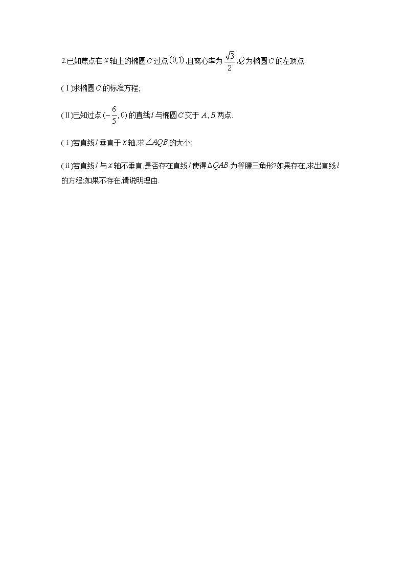 2023高三讲义--圆锥曲线解析几何（平面向量问题）专题 - 二轮复习 -第2页