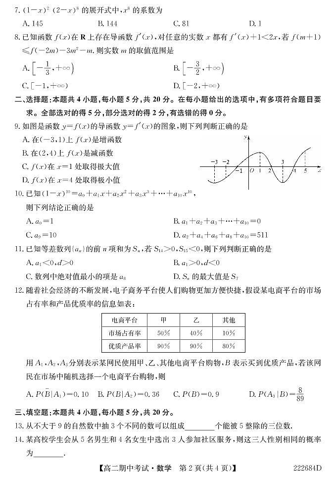 深圳翠园中学2021-2022学年第二学期高二期中考试数学试卷第2页