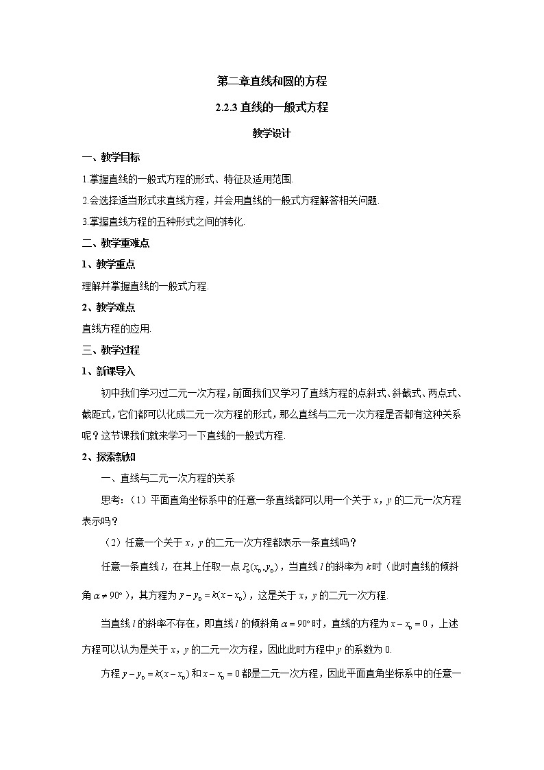 新教材人教A版选择性必修第一册 2.2.3直线的一般式方程 教案01