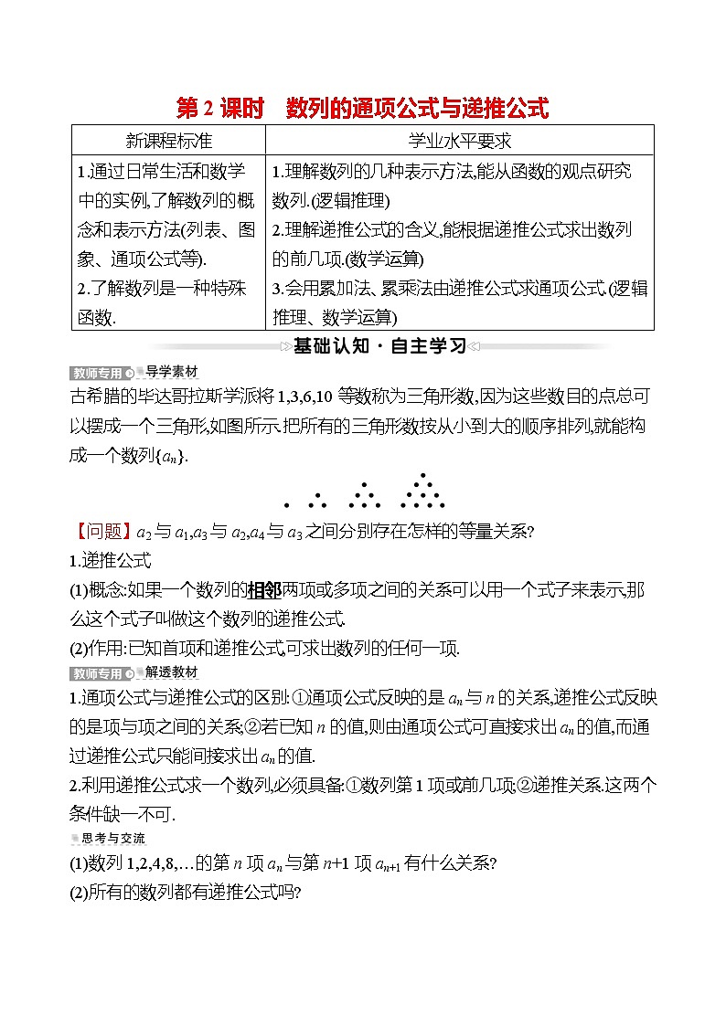 2022-2023学年人教A版选择性必修第二册 第四章 4.1 第2课时 数列的通项公式与递推公式 学案第1页