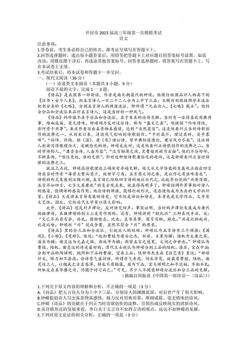 2023届河南开封高三一模语文试卷及答案 12月01