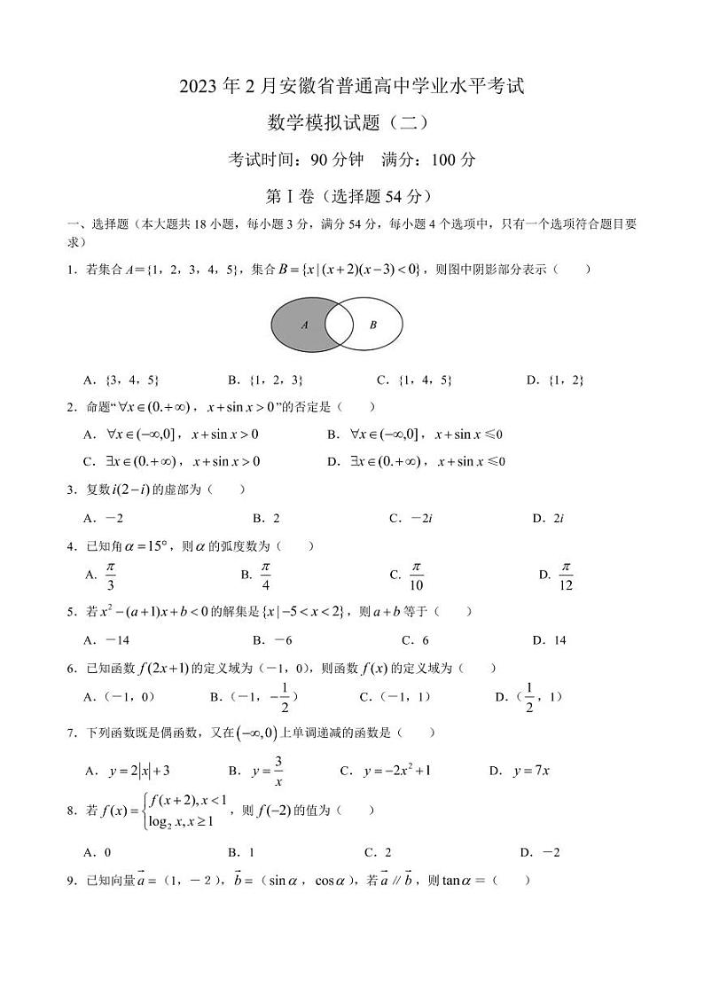 2023年2月安徽省普通高中学业水平考试数学模拟试题（二）第1页