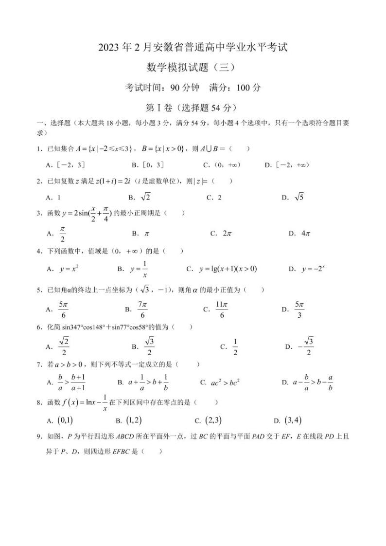 2023年2月安徽省普通高中学业水平考试数学模拟试题（三）01