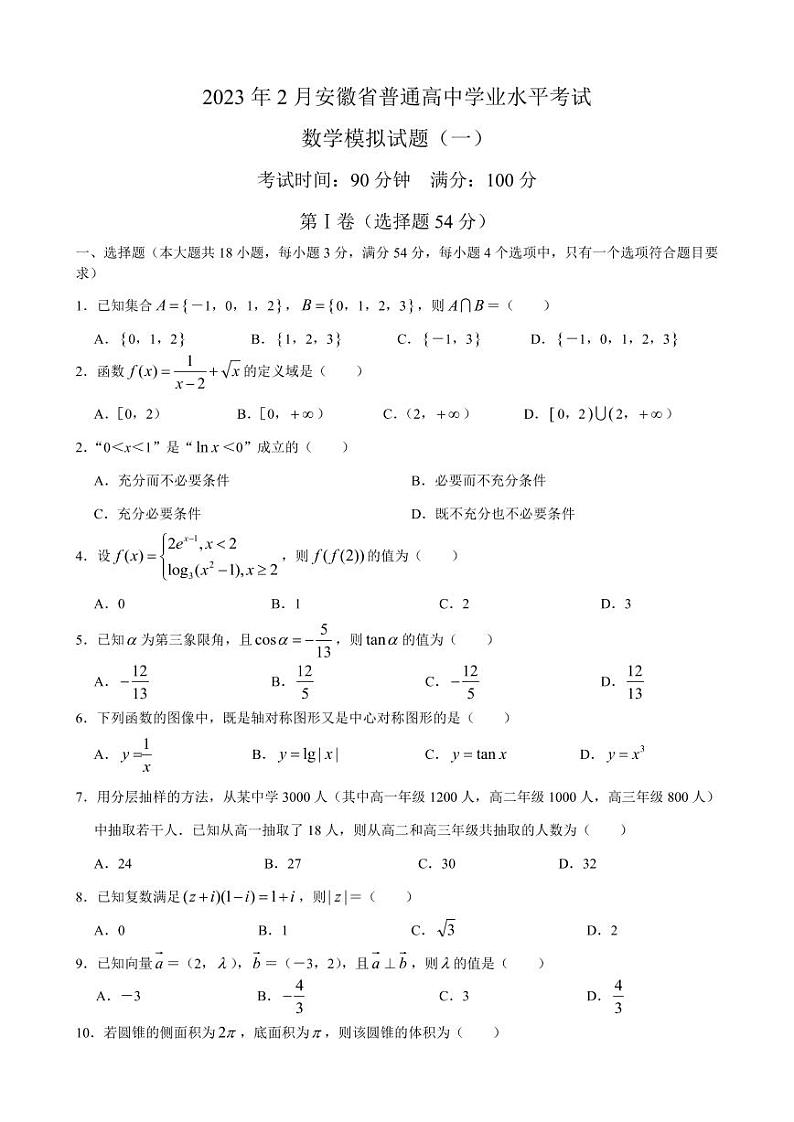 2023年2月安徽省普通高中学业水平考试数学模拟试题（一）第1页