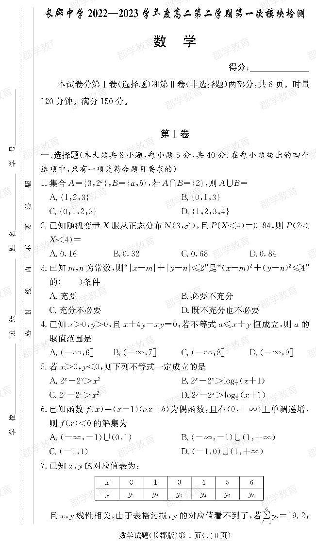 湖南省长沙市长郡中学2022-2023学年高二下学期第一次月考数学试题 PDF版含答案第1页