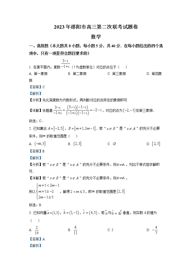 湖南省邵阳市2022-2023学年高三数学下学期二模试题  （Word版附解析）01